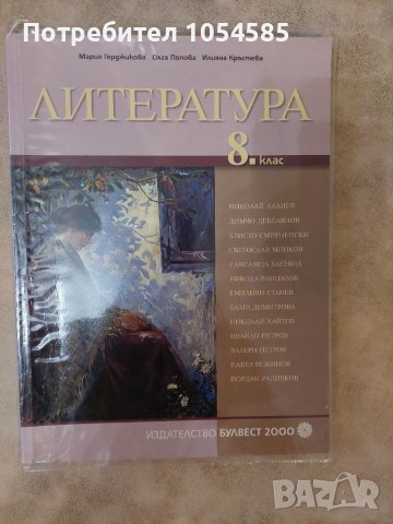 Учебник по литература за 8 клас , снимка 1 - Учебници, учебни тетрадки - 38034590