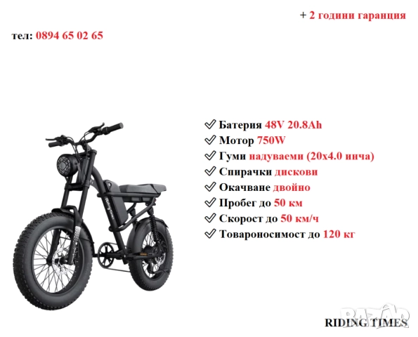 Електрически велосипед/колело RIDING TIMES Z8S 750W 20.8AH