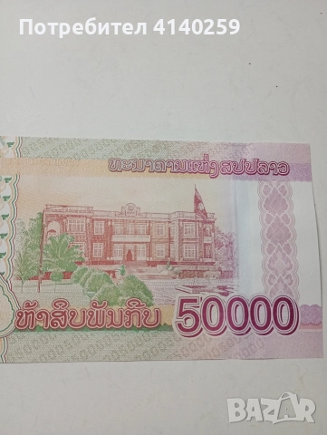 ЛАОС БАНКНОТА 50000 КИПА 2020 Г , снимка 4 - Нумизматика и бонистика - 52858787