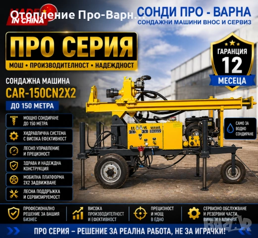 Нова Професионална Сондажна машина Car-200PCN до 200 метра /сонда за вода и за пробиване с въздух/