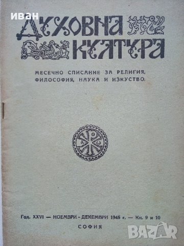 Списание "Духовна култура", снимка 6 - Списания и комикси - 39447442