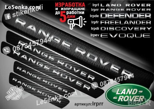 ПРАГОВЕ карбон LAND ROVER EVOQUE фолио стикери lrpev, снимка 7 - Аксесоари и консумативи - 39113924