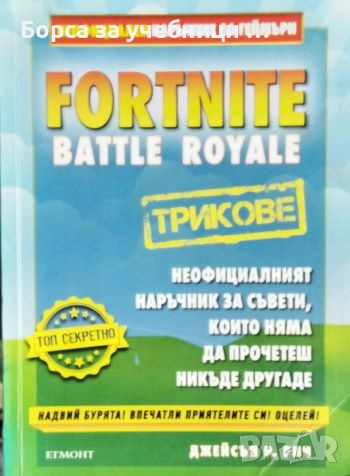 Fortnite трикове: Неофициален наръчник за геймъри / Джейсън Р. Рич