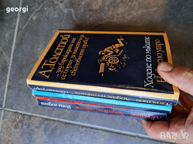 Ходене по мъките А. Толстой 3 тома 27/3, снимка 6 - Художествена литература - 51570031