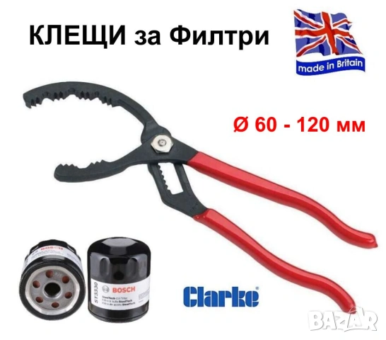 Оригинал CLARKE Английски КЛЕЩИ 355мм за ФИЛТРИ Ø60-120мм и Тръби Скоба Раздвижен Тръбен Ключ БАРТЕР