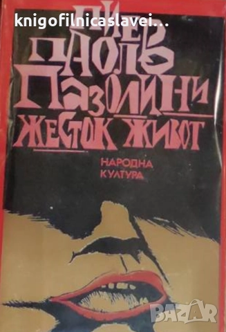 Пиер Паоло Пазолини - Жесток живот (1979)