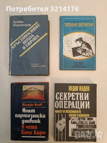 Моят партизански дневник в чета "Бачо Киро" - Желязко Колев