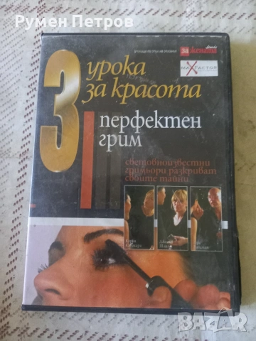 DVD перфектната красота, гримиране.