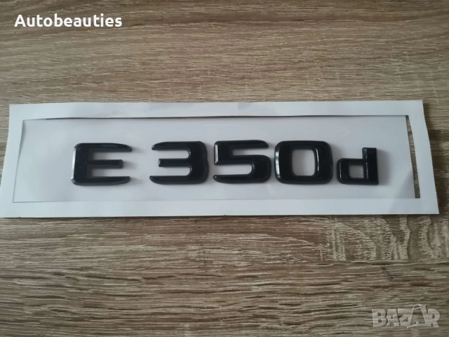 черен надпис Mercedes Benz E 350d