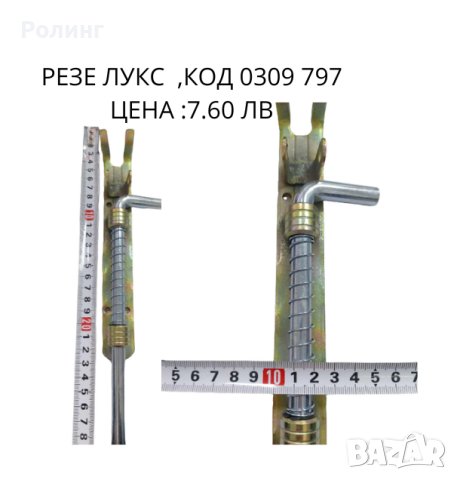 Резе лукс Premiumfix / 0309 795, снимка 3 - Други стоки за дома - 42621029