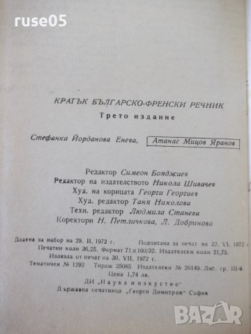 Книга "Кратък българско-френски речник-Ст.Енева" - 580 стр., снимка 7 - Чуждоезиково обучение, речници - 37230123