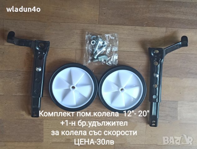 Помощни колела за детски велосипеди от12"-20"-18лв, снимка 10 - Части за велосипеди - 37075934