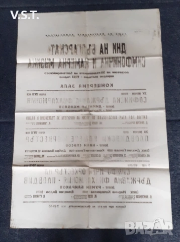 Стари Неизползвани Афиши Филхармония Пловдив 80те , снимка 5 - Други - 53935679