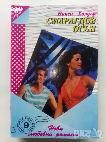Колекция "Нови любовни романи" - 1992г/1994г. 22бр., снимка 11 - Художествена литература - 48456974
