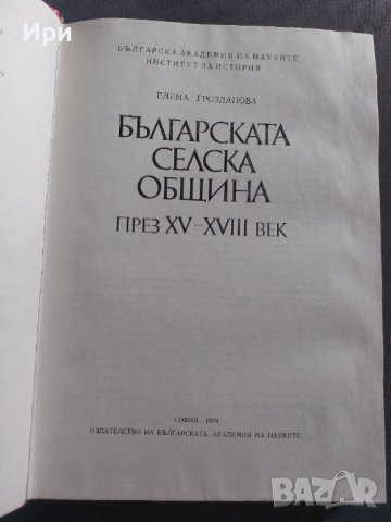 Българската селска община през XV - XVIII век, снимка 5 - Специализирана литература - 37096590