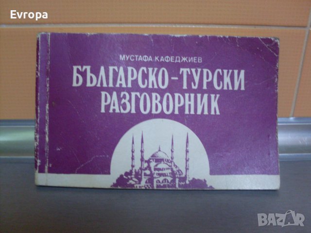 Българско- турски разговорник., снимка 1 - Чуждоезиково обучение, речници - 39352544