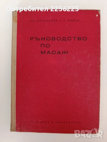 Ръководство по масаж