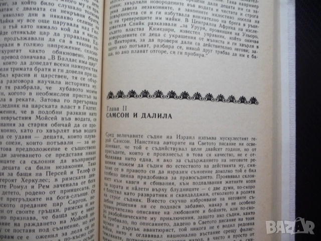 Фолклорът в Стария завет Джеймс Фрейзър сътворяването грехопадението Великият потоп Вавилонската кул, снимка 3 - Други - 52448890