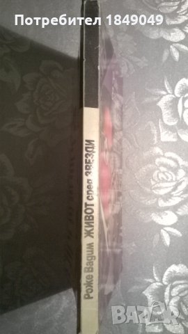 Роже Вадим, снимка 3 - Художествена литература - 35051518