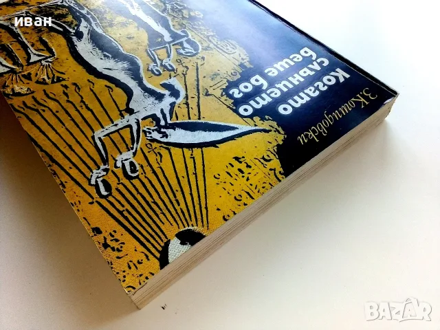 Когато Слънцето беше Бог - Зенон Кошидовски - 1977г., снимка 13 - История, политика и общество - 55707964