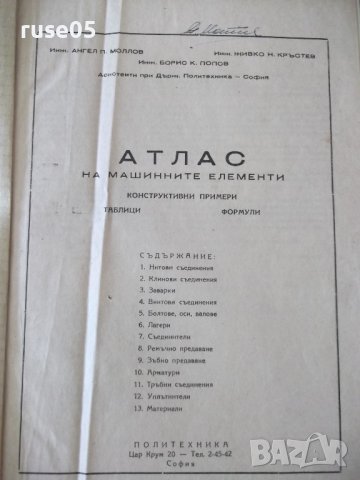Книга "Атлас на машинните елементи-Ангел Моллов" - 218 стр., снимка 2 - Специализирана литература - 37692855