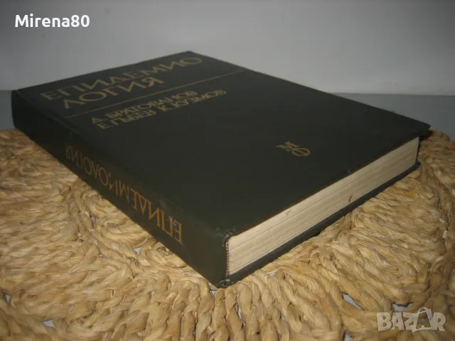 Епидемиология - 1978 г., снимка 3 - Специализирана литература - 49912058