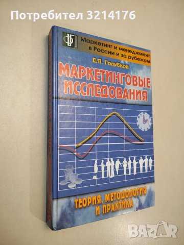 Маркетинговые исследования: теория, методология и практика – Е. П. Голубков  (2003)