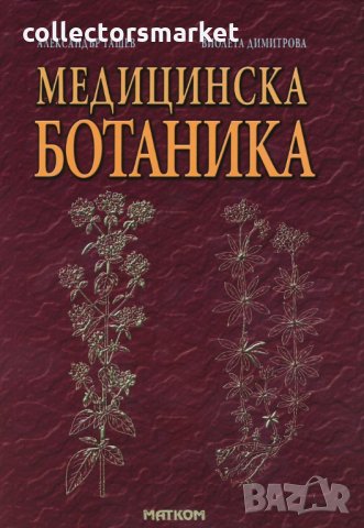 Медицинска ботаника
