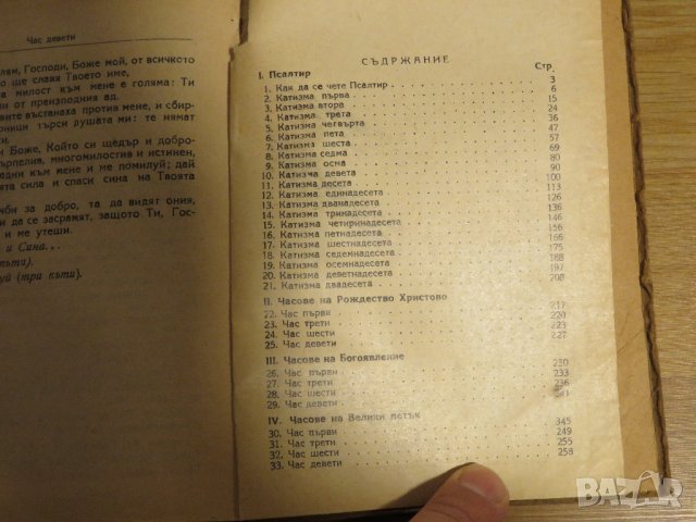 Стар православен  Псалтир, богослужебна книга  - синодално книгоиздателство 1955 г, снимка 7 - Антикварни и старинни предмети - 31813398