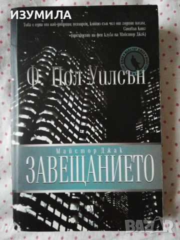 Завещанието - Ф. Пол Уилсън
