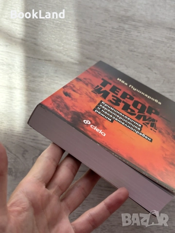 Тероризъм | Ива Пушкарова , снимка 5 - Художествена литература - 56462859