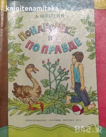 Понарошке и по правде - Алексея Шлыгин, снимка 1