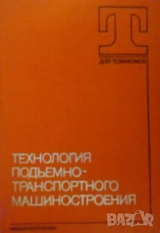 Технология подъемно-транспортного машиностроения