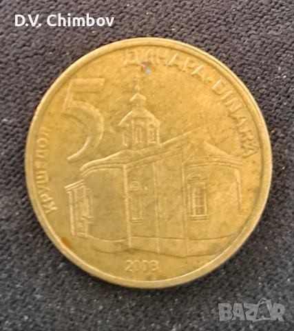 Монета от 5 динара, емисия 2008 година, Република Сърбия. На лицевата страна е изобразен манастирът 