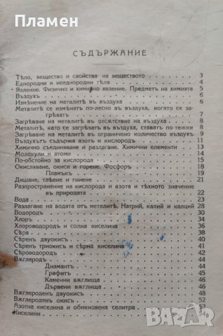 Химия. Учебникъ за 3-ти класъ на прогимназиите Ив. Томовъ, снимка 2 - Антикварни и старинни предмети - 44160381