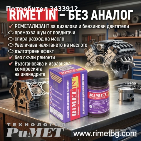 Добавка Римет Индиий Унифициран за дизелови и бензинови двигатели