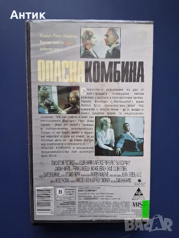 Видеокасета VHS Опасна Комбина , снимка 4 - Други жанрове - 56519511
