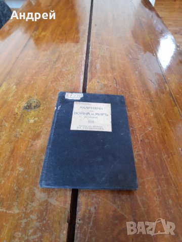 Книга Ахарняни или Война или Мир