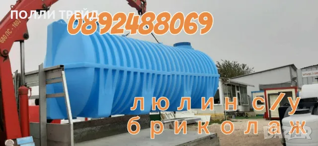 10 м3 ПОЛИЕТИЛЕНОВ Резервоар за Вкопаване; септични ями, вода, и др