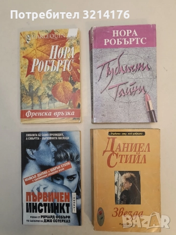 Публични тайни - Нора Робъртс (1993)