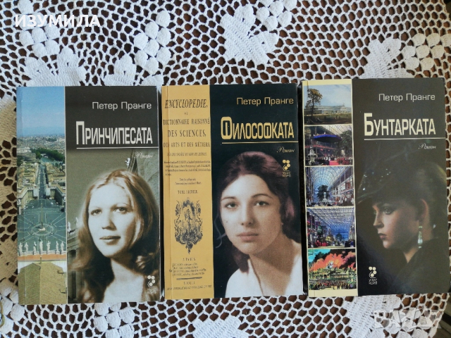 Принчипесата / Философската / Бунтарката - Петер Пранге