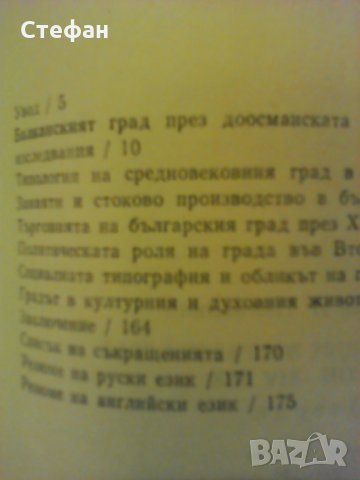 Продавам Средновековният български град през XII век, очерци Д.И. Поливянни, 1989 г., снимка 3 - Специализирана литература - 30944632