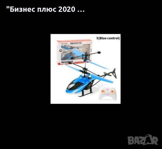 Детски Вертолет /Хеликоптер с дистанционно
