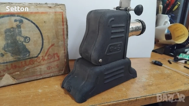 Фильмоскоп Ф-5, снимка 4 - Антикварни и старинни предмети - 51200101