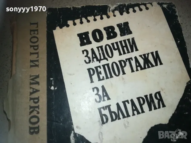 ГЕОРГИ МАРКОВ-КНИГА 2509241334, снимка 6 - Художествена литература - 47352567
