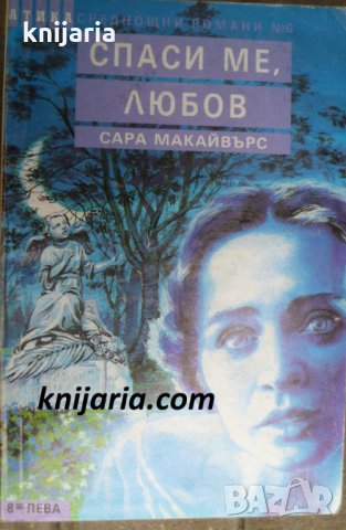 Поредица Среднощни романи номер 6: Спаси ме, любов, снимка 1 - Художествена литература - 30659508