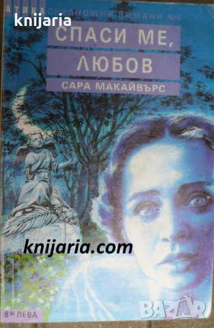 Поредица Среднощни романи номер 6: Спаси ме, любов