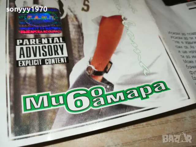 МИШО ШАМАРА-ОБЛОЖКА ЗА КАСЕТА 1802251621, снимка 7 - Аудио касети - 49181614