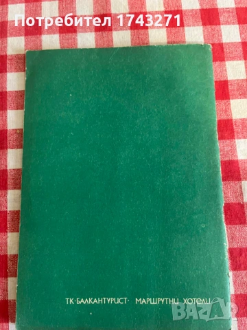 Книга с рецепти "Десетдневка на ястията от дивеч" 1982 г. „Балкантурист“, снимка 4 - Специализирана литература - 53934508