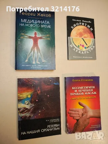 Резерви на нашия организъм - Н. А. Агаджанян, А. Ю. Катков